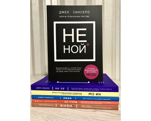 Комплект книг: НЕ НОЙ + НЕ ТУПИ + НИ СЫ + НИ ЗЯ + ЛЮБИ + ЖИВИ