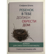 Дитина в тобі має знайти будинок. Ворбук. Стефані Шталь