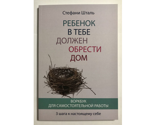 Ребенок в тебе должен обрести дом. Ворбук. Стефани Шталь