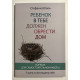 Ребенок в тебе должен обрести дом. Ворбук. Стефани Шталь