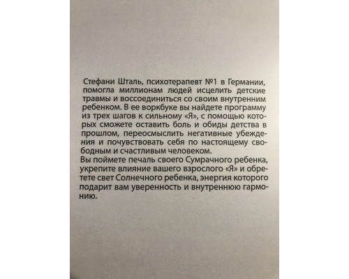 Ребенок в тебе должен обрести дом. Ворбук. Стефани Шталь