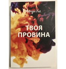 Твоя Вина. Мерседес Рон (украинский язык )