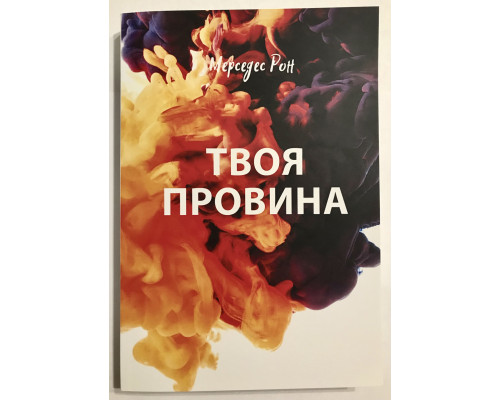 Твоя Вина. Мерседес Рон (украинский язык )