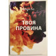 Твоя Вина. Мерседес Рон (украинский язык )