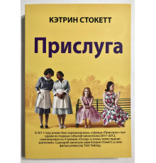 Прислуга. Кэтрин Стокетт