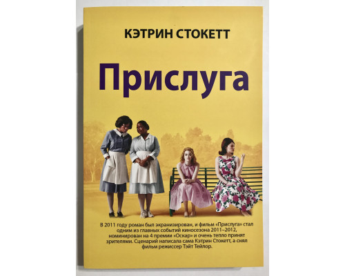 Прислуга. Кэтрин Стокетт