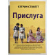 Прислуга. Кэтрин Стокетт