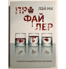 Профайлер. Лэй Ми