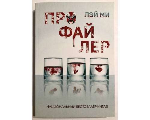 Профайлер. Лэй Ми