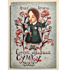 Сорняк обвивший сумку палача. Алан Брэдли