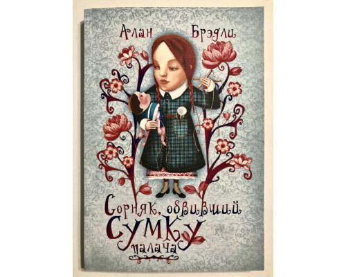 Сорняк обвивший сумку палача. Алан Брэдли