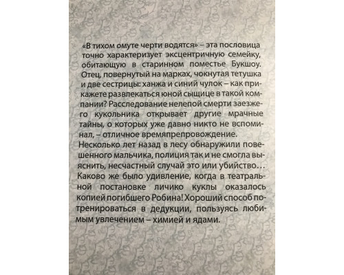 Сорняк обвивший сумку палача. Алан Брэдли