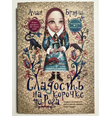 Сладость на корочке пирога. Алан Брэдли