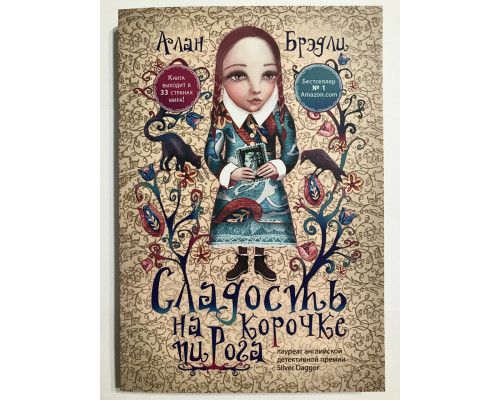 Сладость на корочке пирога. Алан Брэдли