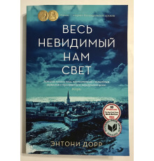 Весь невидимый нам свет. Энтони Дорр