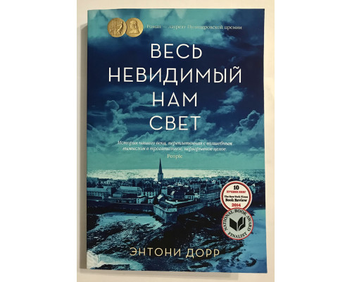 Весь невидимый нам свет. Энтони Дорр