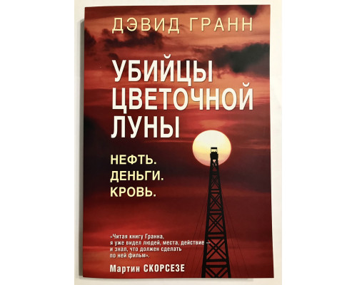 Убийцы цветочной луны. Дэвид Гранн