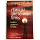 Убийцы цветочной луны. Дэвид Гранн