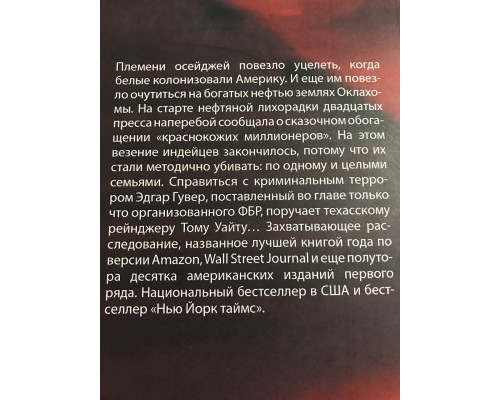Убийцы цветочной луны. Дэвид Гранн