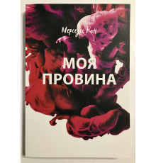 Книга Моя вина. Мерседес Рон (украинский язык )