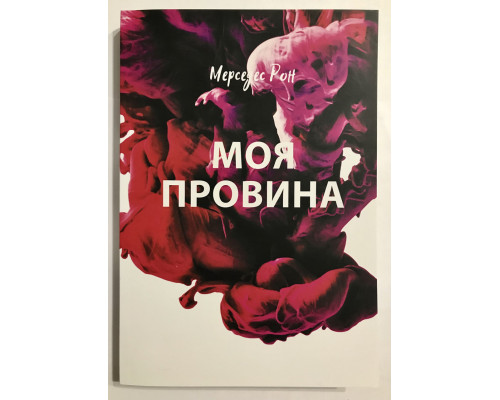 Книга Моя вина. Мерседес Рон (украинский язык )