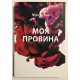 Книга Моя вина. Мерседес Рон (украинский язык )