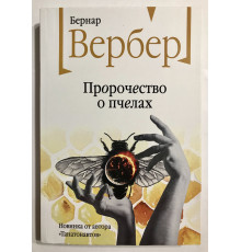 Пророчество о пчелах. Бернар Вербер