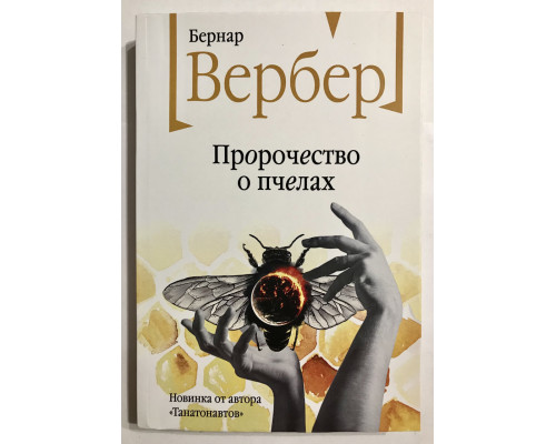 Пророчество о пчелах. Бернар Вербер