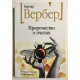 Пророчество о пчелах. Бернар Вербер