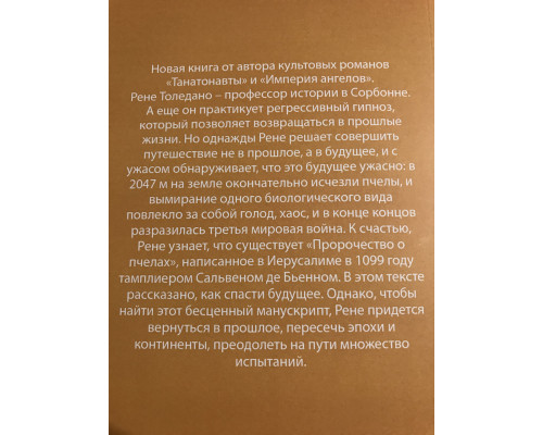 Пророчество о пчелах. Бернар Вербер