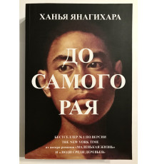 До самого Рая. Ханья Янагихара