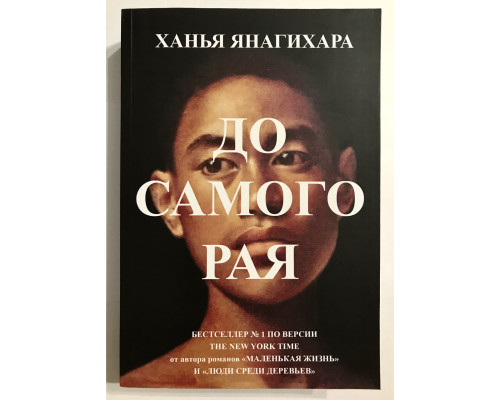 До самого Рая. Ханья Янагихара