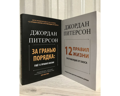 Комплект книг: 12 правил жизни: противоядие от хаоса + За гранью порядка. Джордан Питерсон
