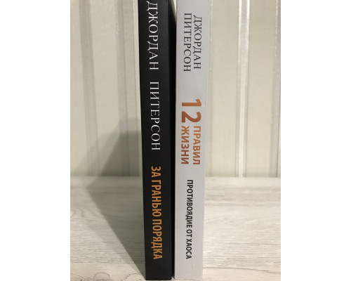 Комплект книг: 12 правил жизни: противоядие от хаоса + За гранью порядка. Джордан Питерсон
