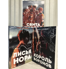 Комплект книг: Лисья нора + Король воронов + Свита короля. Серия Всё ради игры. Нора Сакавич