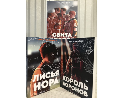 Комплект книг: Лисья нора + Король воронов + Свита короля. Серия Всё ради игры. Нора Сакавич