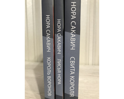 Комплект книг: Лисья нора + Король воронов + Свита короля. Серия Всё ради игры. Нора Сакавич
