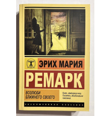 Полюби свого ближнього. Еріх Марія Ремарк