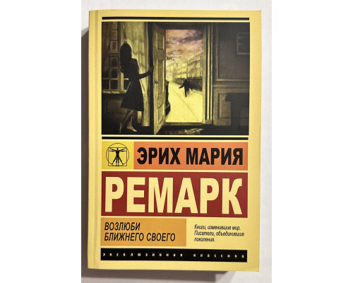 Полюби свого ближнього. Еріх Марія Ремарк