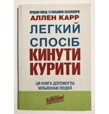 Легкий способ бросить курить. Аллен Карр (украинский язык )