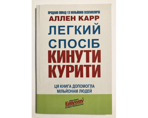 Легкий способ бросить курить. Аллен Карр (украинский язык )