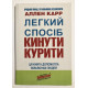 Легкий способ бросить курить. Аллен Карр (украинский язык )