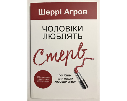 Мужчины любят стерв. Шерри Аргов (украинский язык )