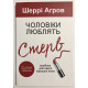 Мужчины любят стерв. Шерри Аргов (украинский язык )