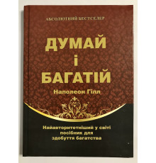 Думай и богатей. Наполеон Хилл (Твердый переплет)