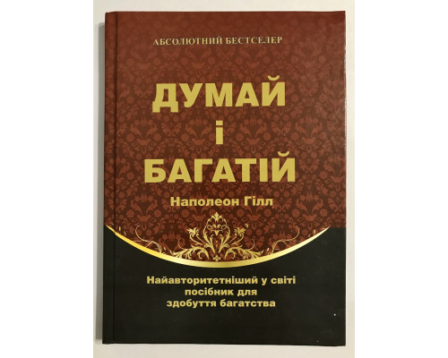 Думай и богатей. Наполеон Хилл (Твердый переплет)