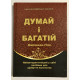 Думай и богатей. Наполеон Хилл (Твердый переплет)