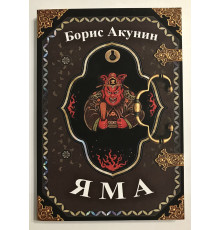 Яма. Акунин Борис