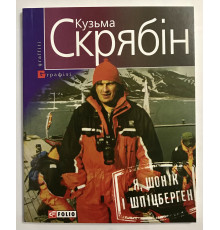 Я, Шоник и Шпицберген. Кузьма Скрябин