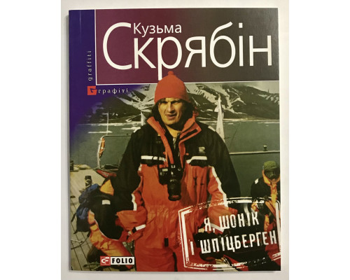 Я, Шоник и Шпицберген. Кузьма Скрябин